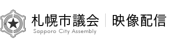 札幌市議会 映像配信